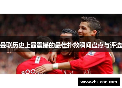 曼联历史上最震撼的最佳扑救瞬间盘点与评选