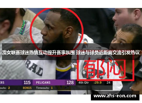 澳女联赛球迷热情互动提升赛事氛围 球迷与球员近距离交流引发热议