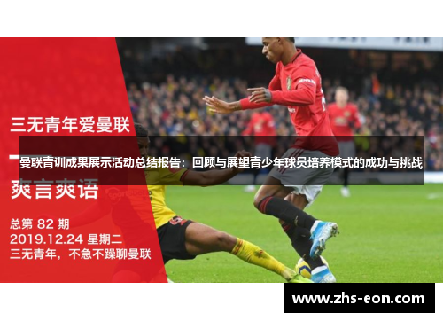 曼联青训成果展示活动总结报告：回顾与展望青少年球员培养模式的成功与挑战