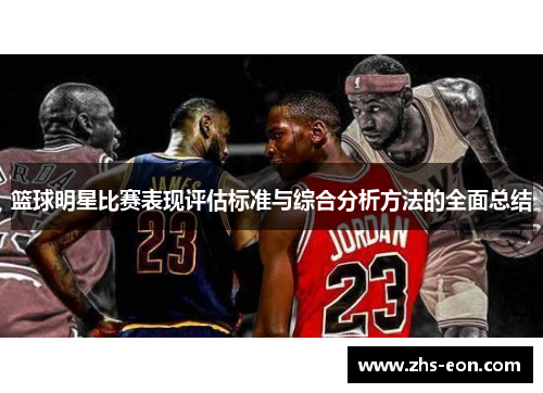 篮球明星比赛表现评估标准与综合分析方法的全面总结