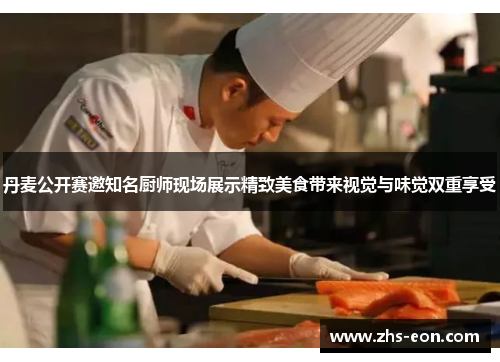 丹麦公开赛邀知名厨师现场展示精致美食带来视觉与味觉双重享受