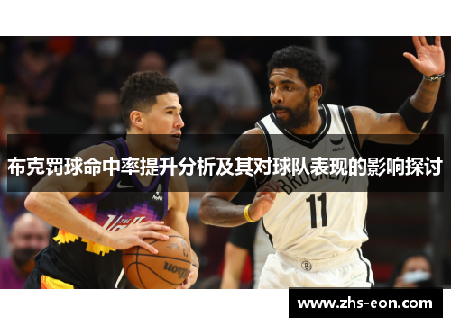 布克罚球命中率提升分析及其对球队表现的影响探讨