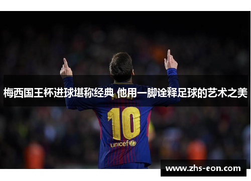 梅西国王杯进球堪称经典 他用一脚诠释足球的艺术之美