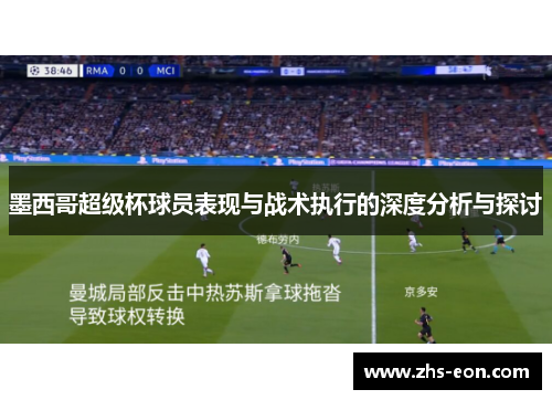 墨西哥超级杯球员表现与战术执行的深度分析与探讨