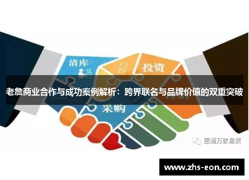 老詹商业合作与成功案例解析：跨界联名与品牌价值的双重突破