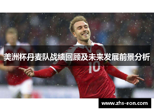 美洲杯丹麦队战绩回顾及未来发展前景分析