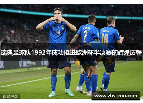 瑞典足球队1992年成功挺进欧洲杯半决赛的辉煌历程