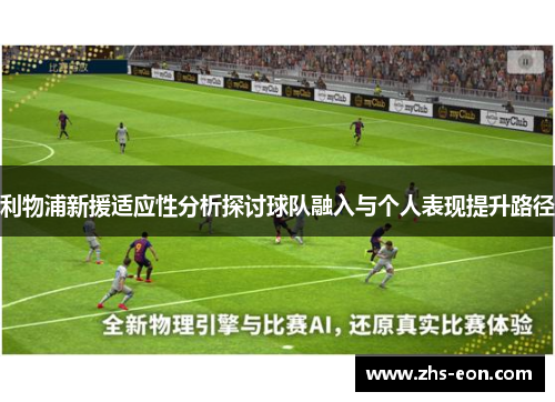 利物浦新援适应性分析探讨球队融入与个人表现提升路径
