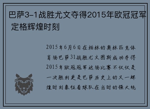 巴萨3-1战胜尤文夺得2015年欧冠冠军 定格辉煌时刻
