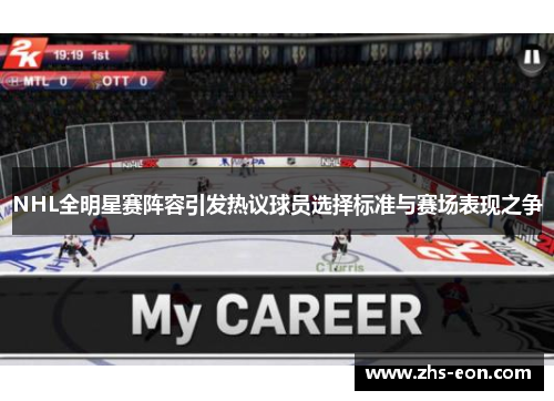 NHL全明星赛阵容引发热议球员选择标准与赛场表现之争