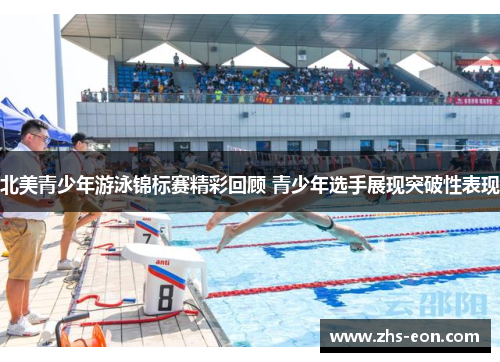 北美青少年游泳锦标赛精彩回顾 青少年选手展现突破性表现
