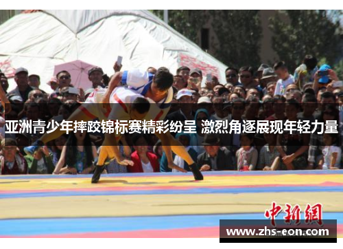 亚洲青少年摔跤锦标赛精彩纷呈 激烈角逐展现年轻力量