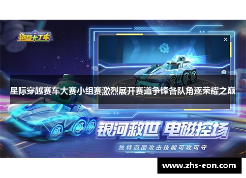星际穿越赛车大赛小组赛激烈展开赛道争锋各队角逐荣耀之巅