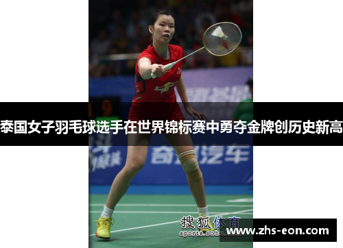 泰国女子羽毛球选手在世界锦标赛中勇夺金牌创历史新高