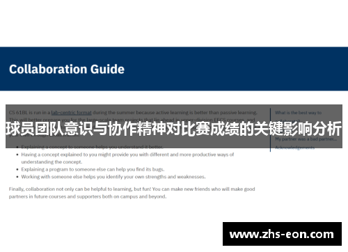 球员团队意识与协作精神对比赛成绩的关键影响分析