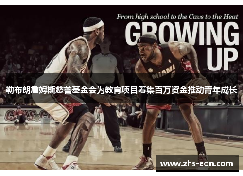 勒布朗詹姆斯慈善基金会为教育项目筹集百万资金推动青年成长