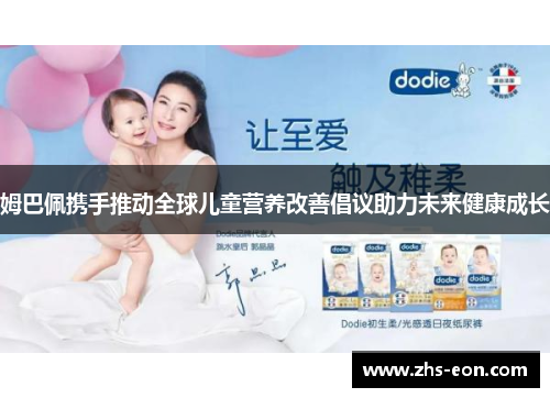 姆巴佩携手推动全球儿童营养改善倡议助力未来健康成长