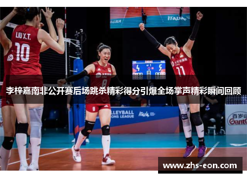 李梓嘉南非公开赛后场跳杀精彩得分引爆全场掌声精彩瞬间回顾
