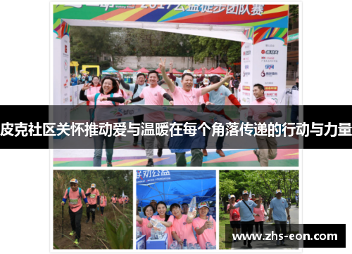 皮克社区关怀推动爱与温暖在每个角落传递的行动与力量