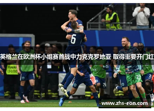 英格兰在欧洲杯小组赛首战中力克克罗地亚 取得重要开门红