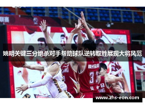 姚明关键三分绝杀对手帮助球队逆转取胜展现大将风范
