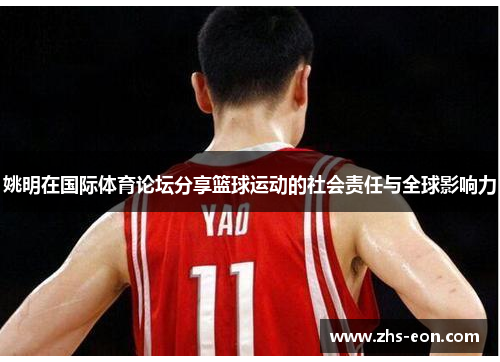 姚明在国际体育论坛分享篮球运动的社会责任与全球影响力