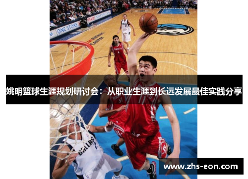 姚明篮球生涯规划研讨会：从职业生涯到长远发展最佳实践分享