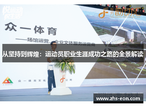 从坚持到辉煌：运动员职业生涯成功之路的全景解读