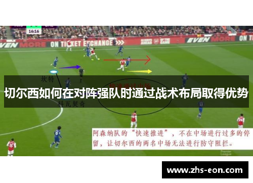 切尔西如何在对阵强队时通过战术布局取得优势
