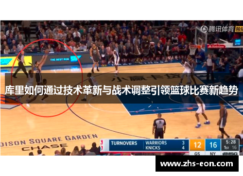 库里如何通过技术革新与战术调整引领篮球比赛新趋势