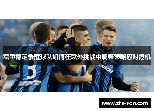 意甲稳定争冠球队如何在意外挑战中调整策略应对危机