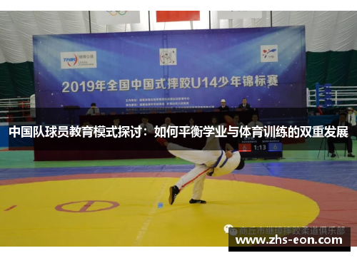 中国队球员教育模式探讨：如何平衡学业与体育训练的双重发展