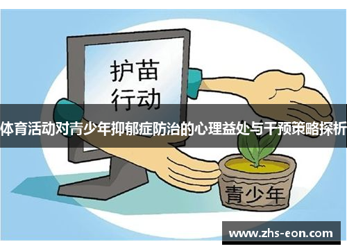 体育活动对青少年抑郁症防治的心理益处与干预策略探析