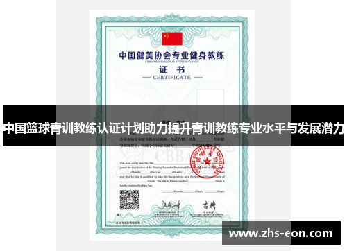 中国篮球青训教练认证计划助力提升青训教练专业水平与发展潜力
