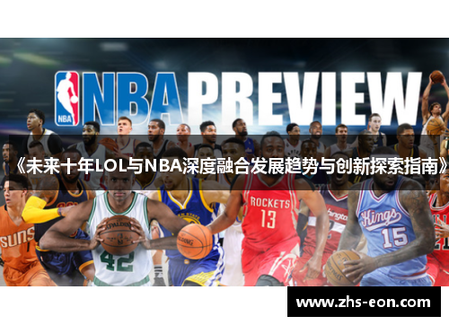 《未来十年LOL与NBA深度融合发展趋势与创新探索指南》