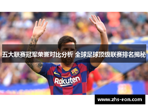 五大联赛冠军荣誉对比分析 全球足球顶级联赛排名揭秘