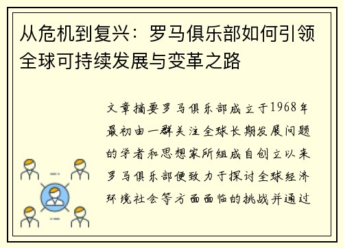 从危机到复兴：罗马俱乐部如何引领全球可持续发展与变革之路