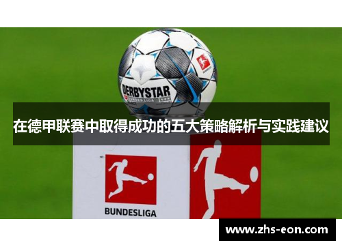 在德甲联赛中取得成功的五大策略解析与实践建议