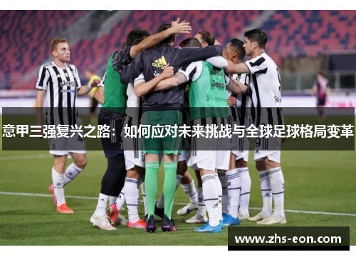 意甲三强复兴之路：如何应对未来挑战与全球足球格局变革