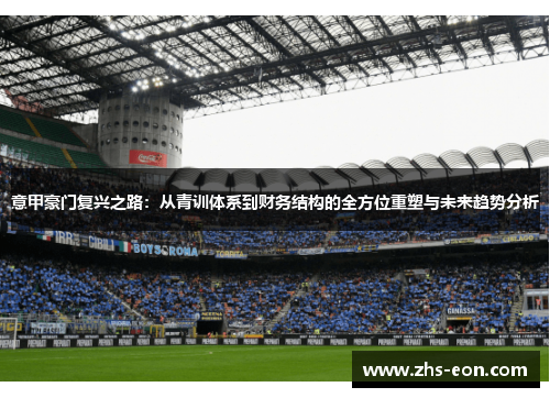 意甲豪门复兴之路：从青训体系到财务结构的全方位重塑与未来趋势分析