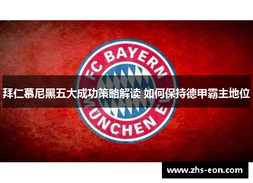 拜仁慕尼黑五大成功策略解读 如何保持德甲霸主地位