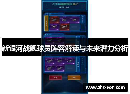 新银河战舰球员阵容解读与未来潜力分析