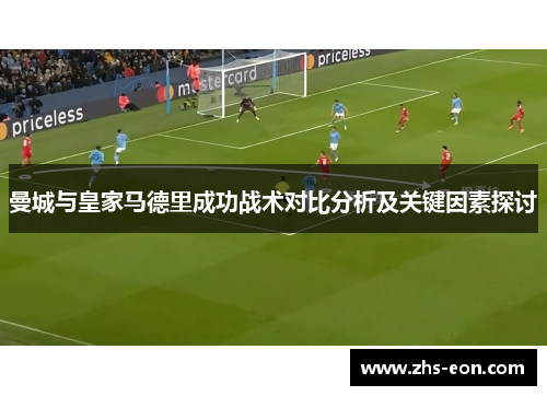 曼城与皇家马德里成功战术对比分析及关键因素探讨