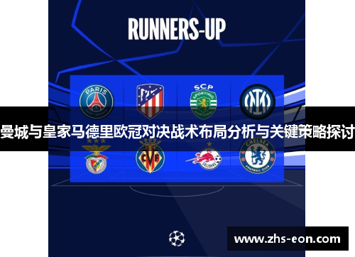 曼城与皇家马德里欧冠对决战术布局分析与关键策略探讨