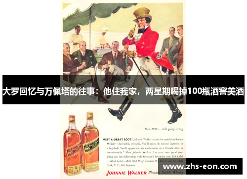 大罗回忆与万佩塔的往事：他住我家，两星期喝掉100瓶酒窖美酒
