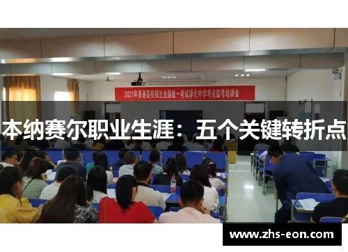 本纳赛尔职业生涯：五个关键转折点