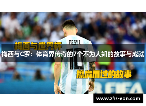 梅西与C罗：体育界传奇的7个不为人知的故事与成就