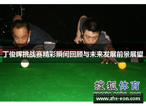 丁俊晖挑战赛精彩瞬间回顾与未来发展前景展望