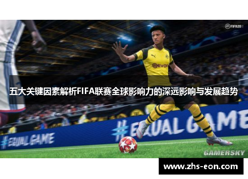 五大关键因素解析FIFA联赛全球影响力的深远影响与发展趋势