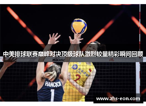 中美排球联赛巅峰对决顶级球队激烈较量精彩瞬间回顾